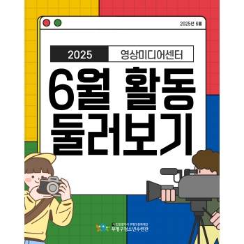 [영상미디어센터] 6월 활동 둘러보기 이미지